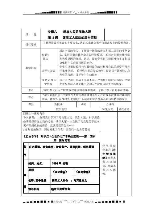 人民版必修1《国际工人运动的艰辛历程》word教案