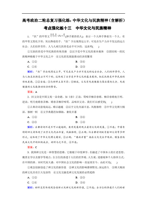 高考政治二轮总复习强化练：中华文化与民族精神(含解析)