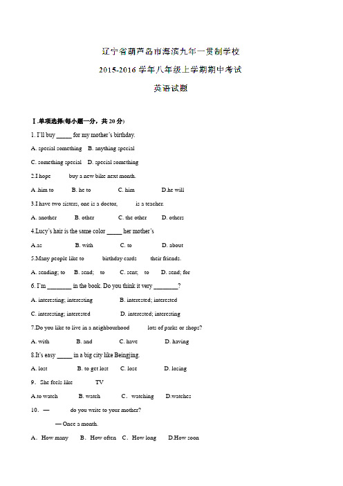 辽宁省葫芦岛市海滨九年一贯制学校2015-2016学年八年级上学期期中考试英语试题(原卷版)