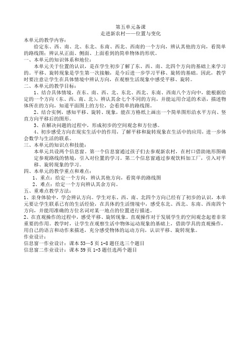 第五单元备课走进新农村——位置与变化