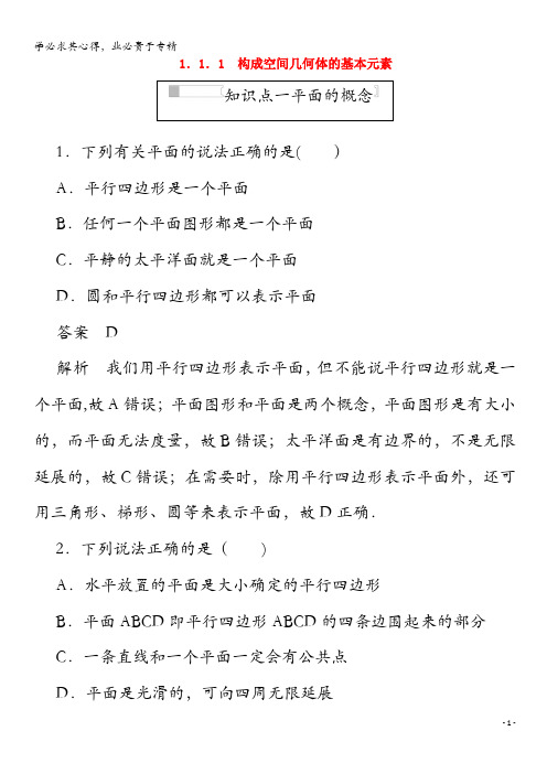 2020高中数学 第一章 立体几何初步 1.1.1 构成空间几何体的基本元素练习(含解析)2