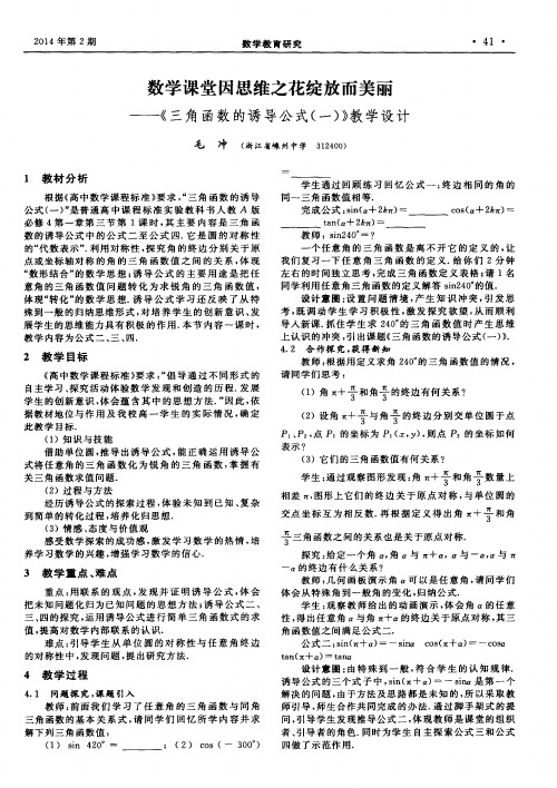数学课堂因思维之花绽放而美丽——《三角函数的诱导公式(一)》