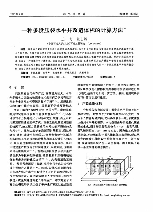 一种多段压裂水平井改造体积的计算方法