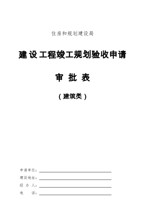 建设工程竣工规划验收申请审批表(建筑类)