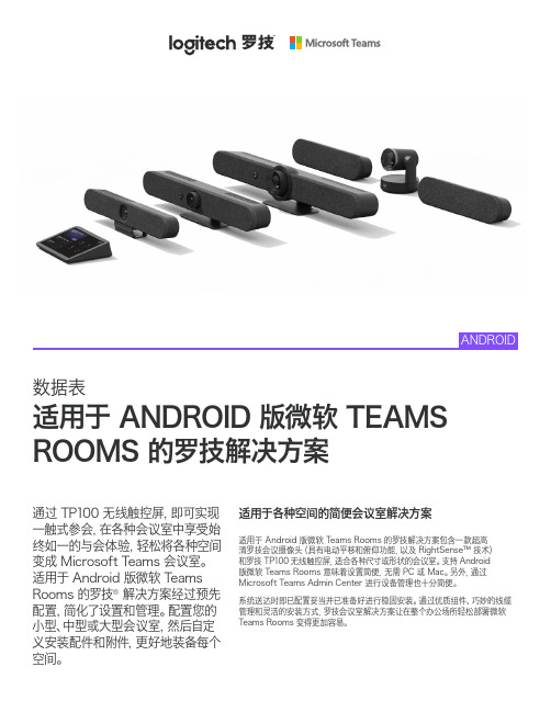 罗技（Logitech）- 适用于 Android 版微软 Teams Rooms 的会议室解决方案