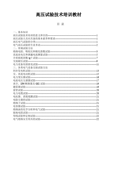 高压试验技术培训教材