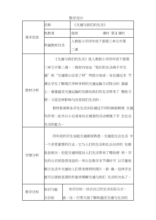 交通与我们的生活教学设计与反思