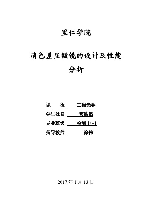 消色差显微镜的设计及性能 分析