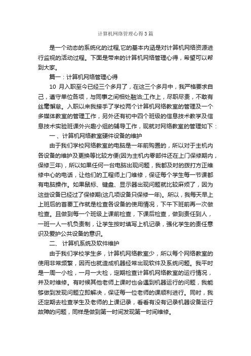 计算机网络管理心得3篇_工作心得体会_