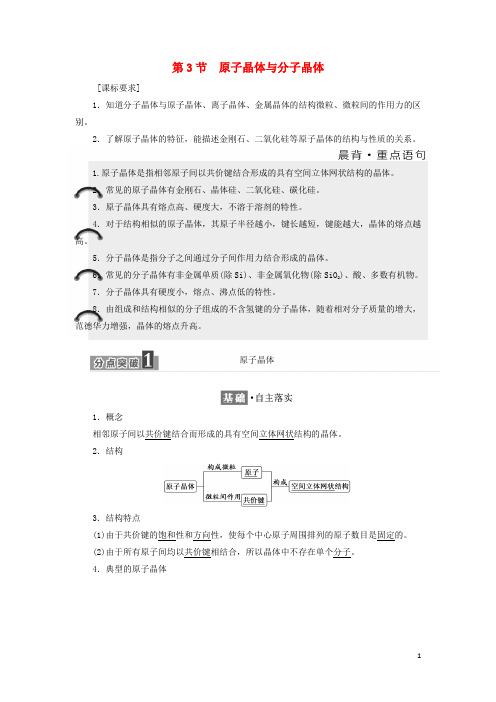 高中化学 第3章 物质的聚集状态与物质性质 第3节 原子晶体与分子晶体教学案 鲁科版选修3