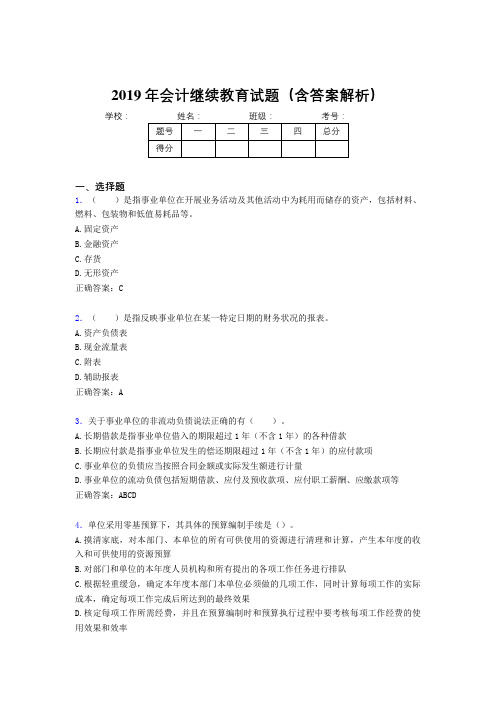 2019年最新会计继续教育试题题库(含答案解析)CRO