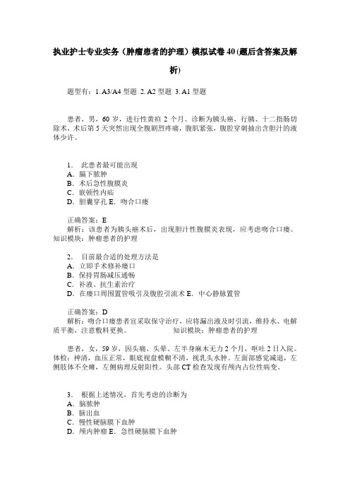 执业护士专业实务(肿瘤患者的护理)模拟试卷40(题后含答案及解析)