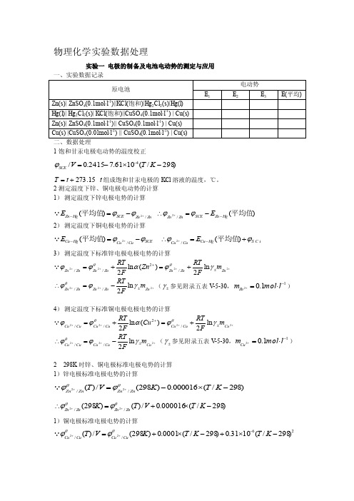 电极的制备及电池电动势的测定与应用数据处理[整理版]