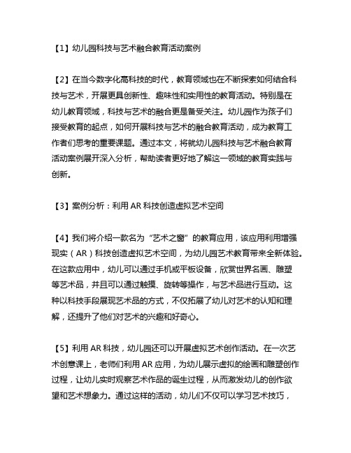 幼儿园科技与艺术融合教育活动案例