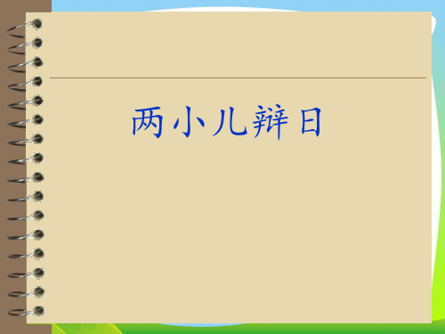 人教部编版六年级下册语文课件-14.文言文两则 两小儿辩日(共30张PPT).ppt