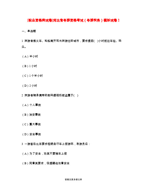 [职业资格类试卷]河北省导游资格考试(导游实务)模拟试卷2.doc