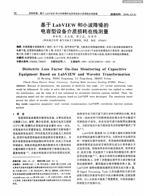 基于LabVIEW和小波降噪的电容型设备介质损耗在线测量