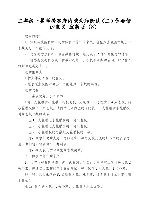 二年级上数学教案表内乘法和除法(二)体会倍的意义_冀教版(8)