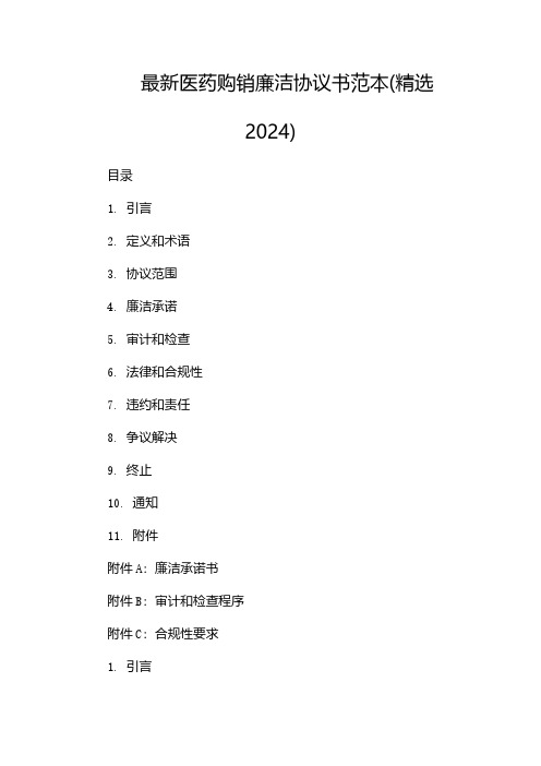 最新医药购销廉洁协议书范本(精选2024)