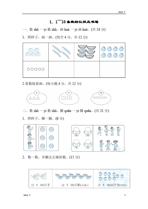 北师大版一年级上册数学1.1～10各数的认识及书写测试卷(含答案)