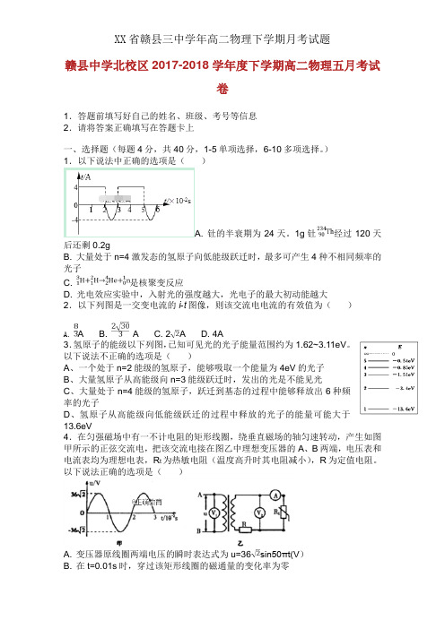 XX省赣县三中学年高二物理下学期月考试题