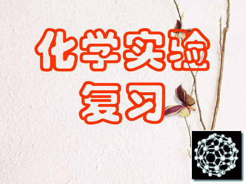 广东省惠东县高考化学一轮复习 第一章 从实验学化学 第一、二讲 化学实验复习课件.pptx