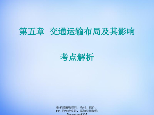 高中地理 第五章 交通运输布局及其影响考点解析课件 新人教版必修2