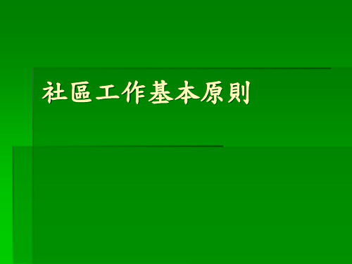 社区工作基本原则