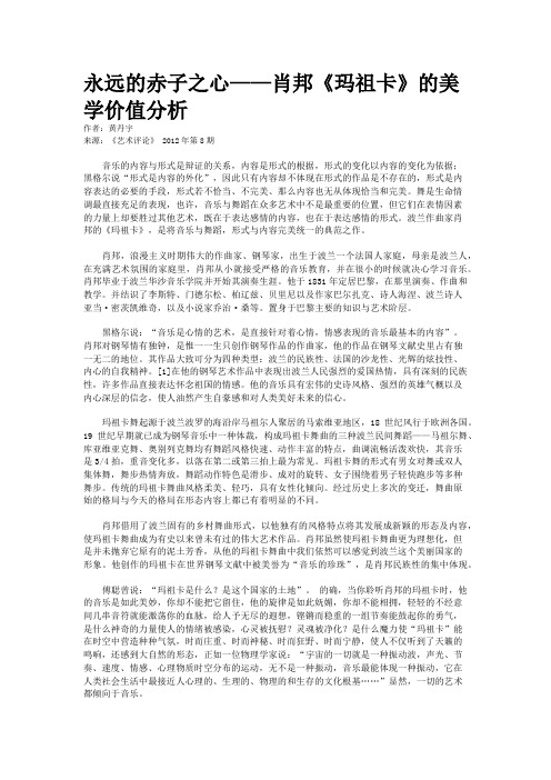 永远的赤子之心——肖邦《玛祖卡》的美学价值分析