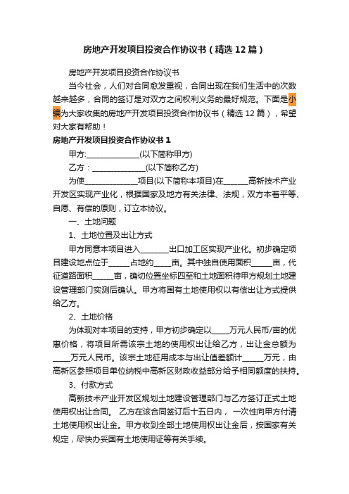 房地产开发项目投资合作协议书（精选12篇）