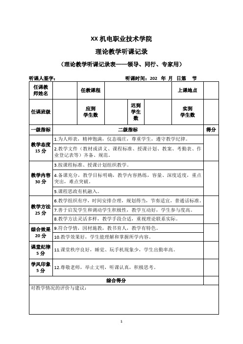 XX机电职业技术学院理论教学听课记录