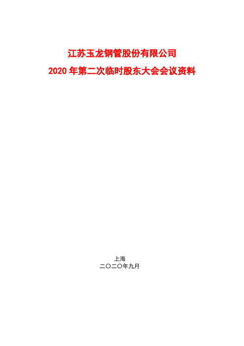 玉龙股份：2020年第二次临时股东大会会议资料