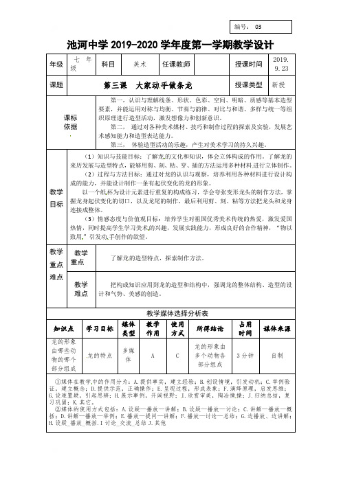 陕西省石泉县池河中学人美版七年级美术上册教案：第三课大家动手做条龙