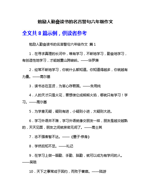 勉励人勤奋读书的名言警句六年级作文