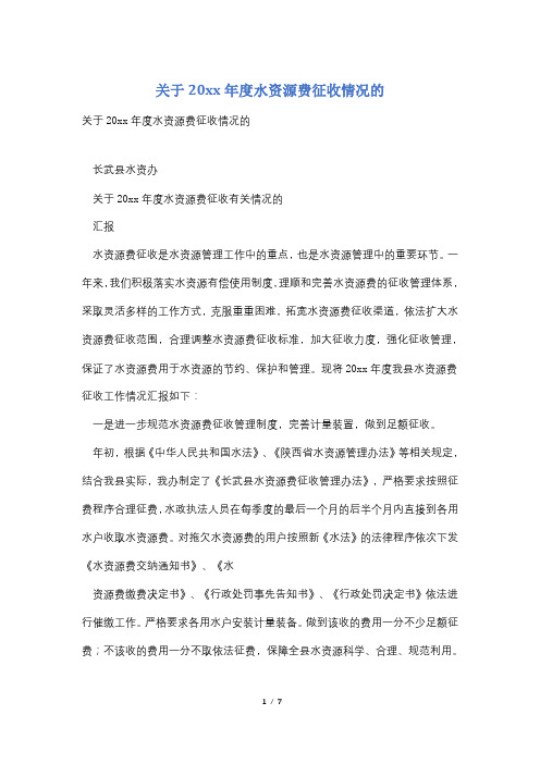 关于20xx年度水资源费征收情况的