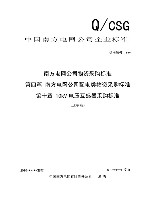 10南方电网公司10kV电压互感器采购标准