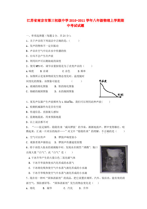 江苏省南京市第三初级中学八年级物理上学期期中考试试题