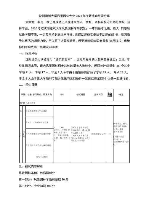 沈阳建筑大学风景园林专业2021年考研成功经验分享