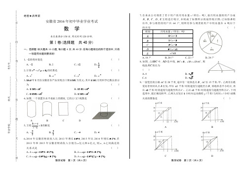 2016年安徽省中考数学试卷