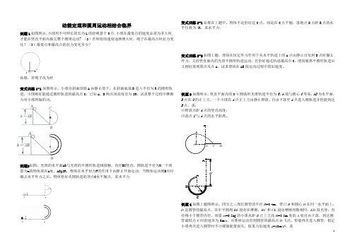 动能定理和圆周运动相结合临界