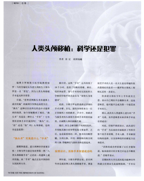 人类头颅移植：科学还是犯罪