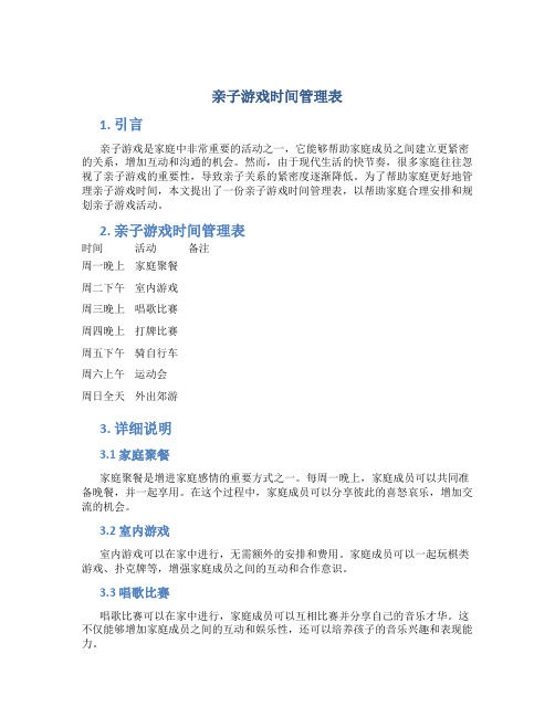 亲子游戏时间管理表