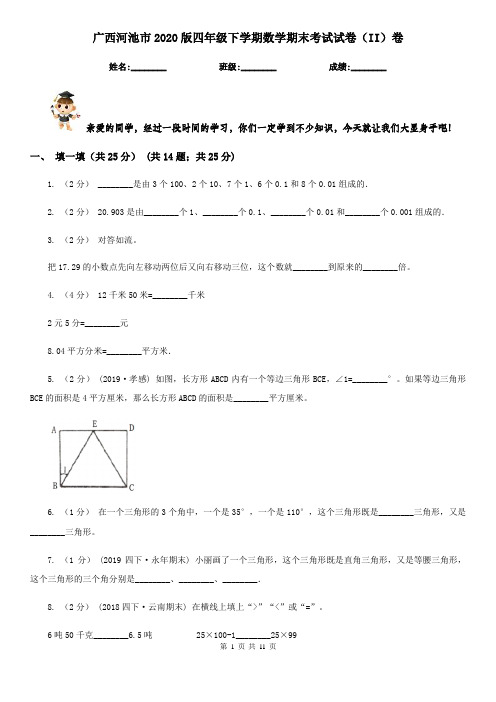 广西河池市2020版四年级下学期数学期末考试试卷(II)卷