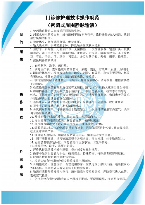 门诊部护理技术操作规范(密闭式静脉输液)