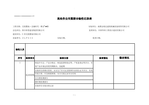 高处作业吊篮联合验收记录表