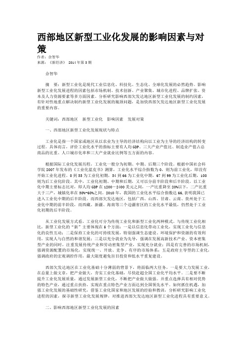 西部地区新型工业化发展的影响因素与对策