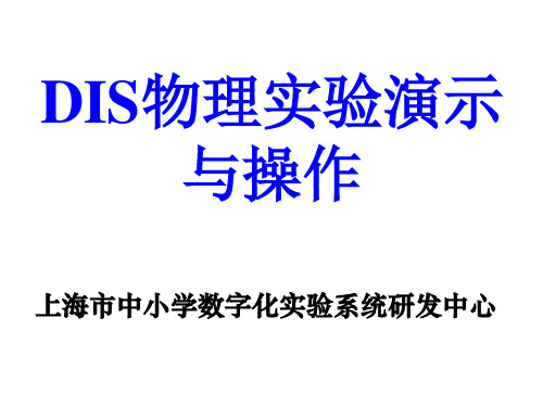 DIS物理实验演示与操作 ppt课件