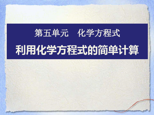 人教版九年级化学上册53利用化学方程式的简单计算 (2)