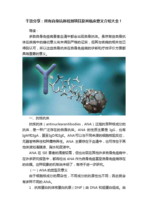 ?干货分享：所有自身抗体检测项目及其临床意义介绍大全！