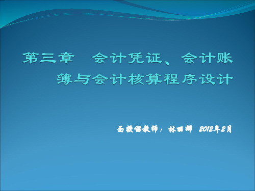 3、会计凭证、会计账簿与会计核算程